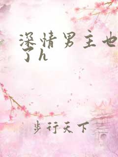 深情男主也出轨了h