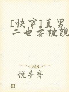 [快穿]直男男二也要被觊觎吗最新章节