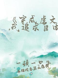 《穿成虐文女主,我追求自由》