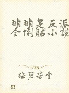 明明是反派女主全倒贴小说在线阅读