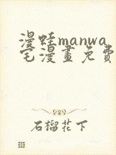 漫蛙manwa宅漫画免费阅读