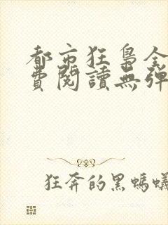 都市狂枭全文免费阅读无弹窗