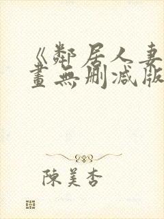 《邻居人妻》漫画无删减版