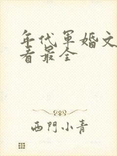 年代军婚文哪里看最全