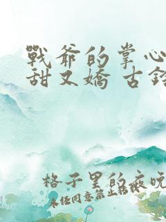 战爷的掌心宠又甜又娇 古铃然