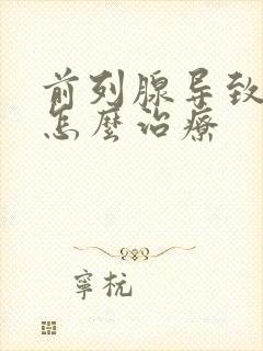 前列腺导致漏尿怎么治疗