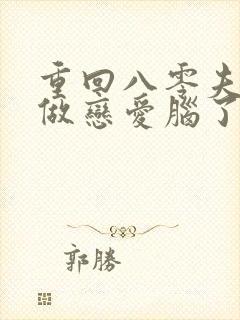 重回八零夫人不做恋爱脑了短剧全剧