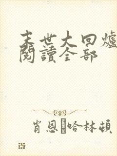 末世大回炉小说阅读全部