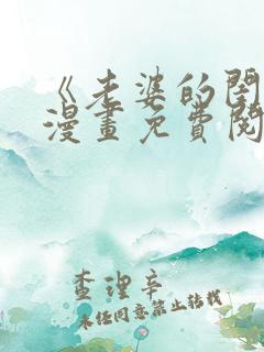 《老婆的闺蜜》漫画免费阅读下拉式