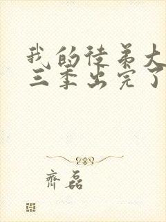 我的徒弟大反派三季出完了吗