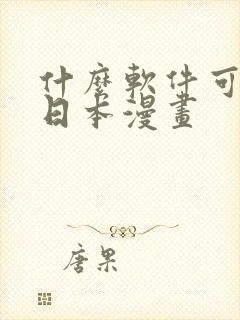 什么软件可以看日本漫画