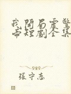 我开局震惊了女帝短剧全集