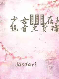 少女たちよ在线观看免费播放电视剧