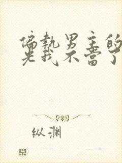 偏执男主的白月光我不当了.