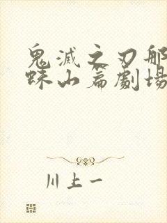 鬼灭之刃那田蜘蛛山篇剧场版免费