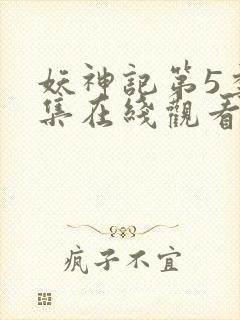 妖神记第5季全集在线观看