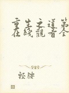 重生之道第四季在线观看全集免费