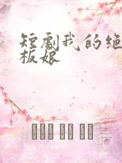 短剧我的绝美老板娘