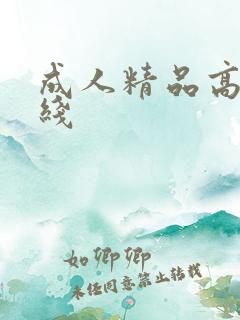 成人精品高清在线