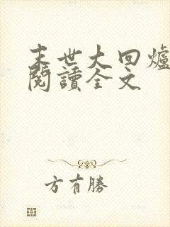 末世大回炉在线阅读全文