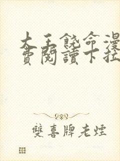 大王饶命漫画免费阅读下拉式奇漫屋