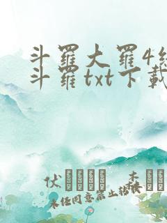 斗罗大罗4终极斗罗txt下载