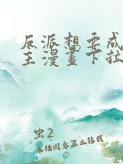 反派想要成为女主漫画下拉式