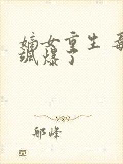 嫡女重生 毒妃飒爆了