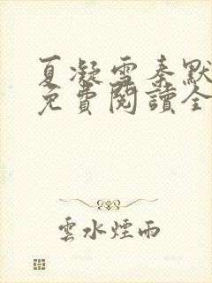 夏凝雪秦默小说免费阅读全文最新章节