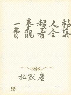 一拳超人动漫免费观看全集第一季