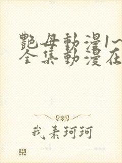 艳母动漫1~6全集动漫在线观看