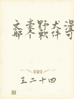 文豪野犬漫画在哪个软件可以看