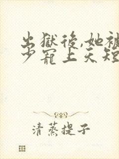 出狱后,她被墨少宠上天短剧完整版