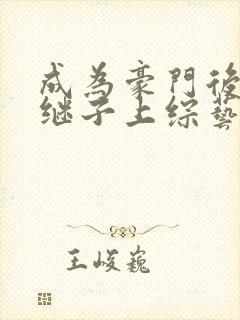 成为豪门后妈和继子上综艺小说免费阅读