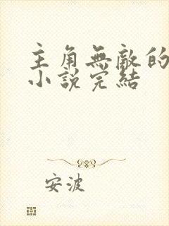 主角无敌的玄幻小说完结