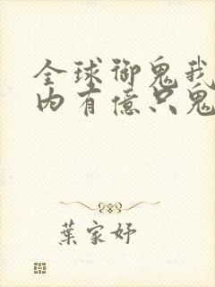 全球御鬼我的体内有亿只鬼林墨