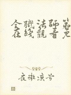 全职法师第五季在线观看免费完整版