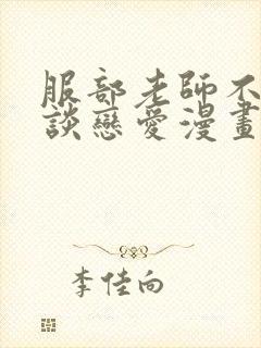 服部老师不需要谈恋爱漫画