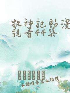 牧神记动漫在线观看44集