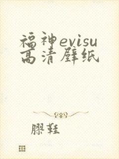 福神evisu高清壁纸
