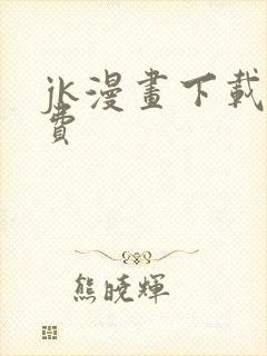 jk漫画下载免费