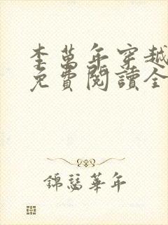 李万年穿越小说免费阅读全文最新章节