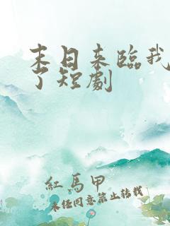 末日来临我重生了短剧