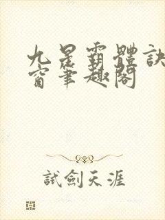 九星霸体诀无弹窗笔趣阁
