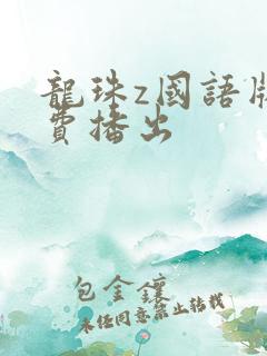 龙珠z国语版免费播出