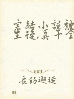 完结小说被虐重生后,真千金杀疯了