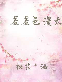 羞羞色漫太快了