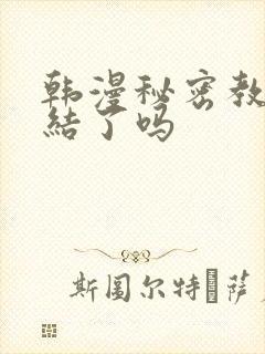 韩漫秘密教学完结了吗