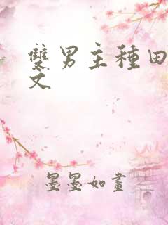 双男主种田科举文