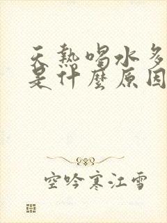 天热喝水多尿少是什么原因